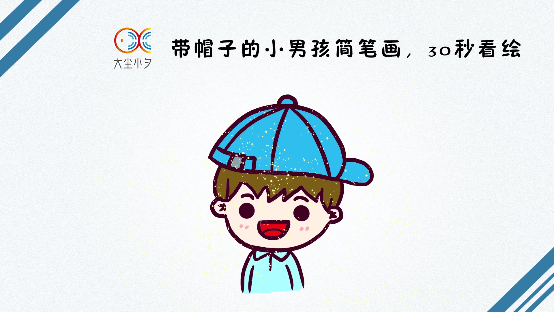 带帽子的小男孩简笔画,30秒看绘